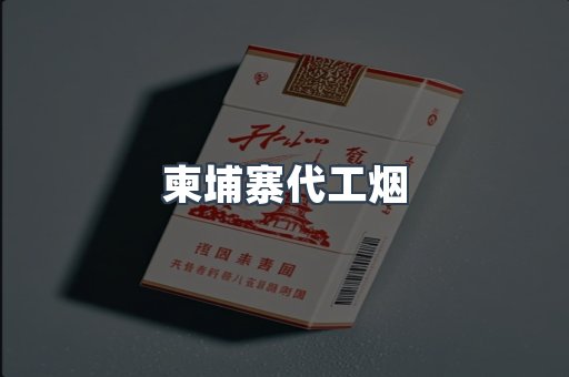 柬埔寨代工烟